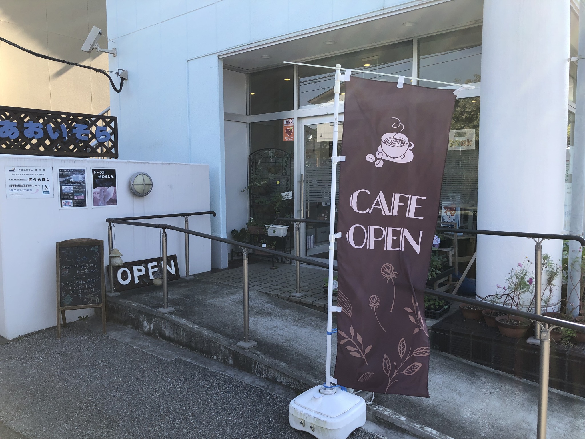 あおいそらCafé「臨時休業」のお知らせ。