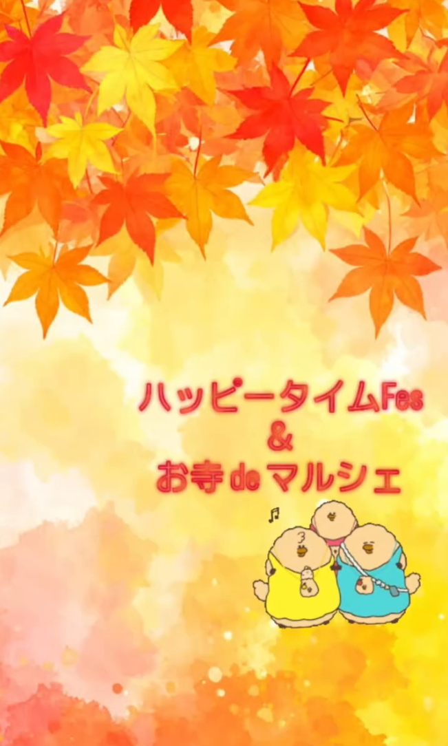 ハッピータイムFes＆お寺deマルシェ