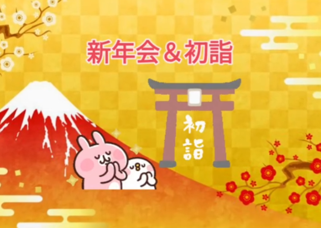 新年会＆初詣