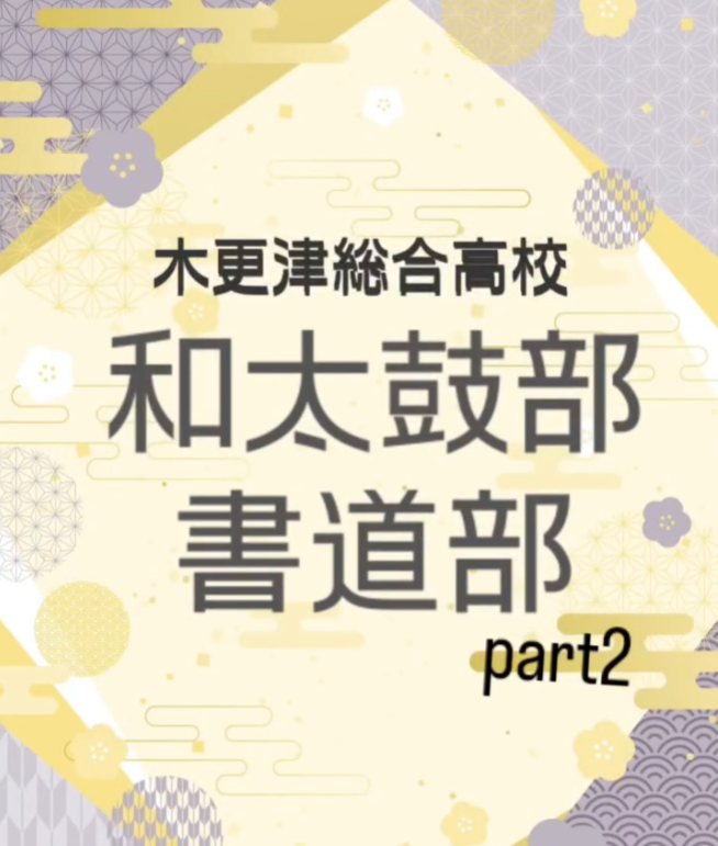 和太鼓部・書道部　part2
